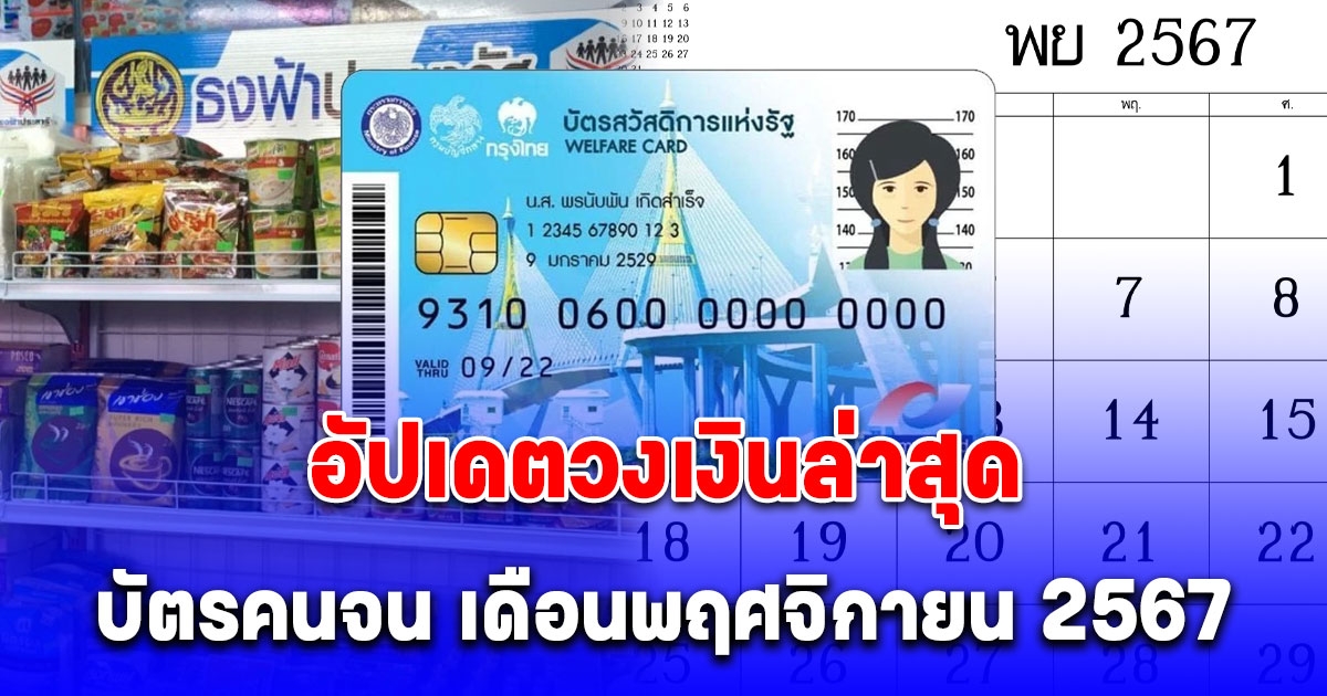 อัปเดตวงเงินล่าสุด บัตรคนจน เดือนพฤศจิกายน 2567 ได้เท่าไหร่