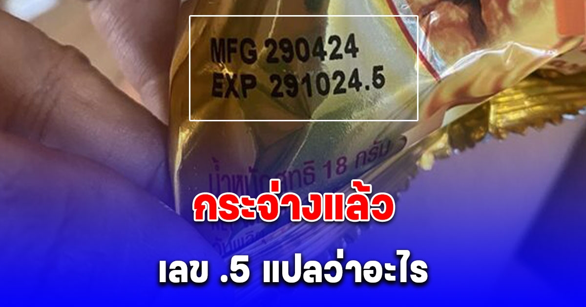 หายสงสัย ตัวเลข .5 บนซองขนมคืออะไร