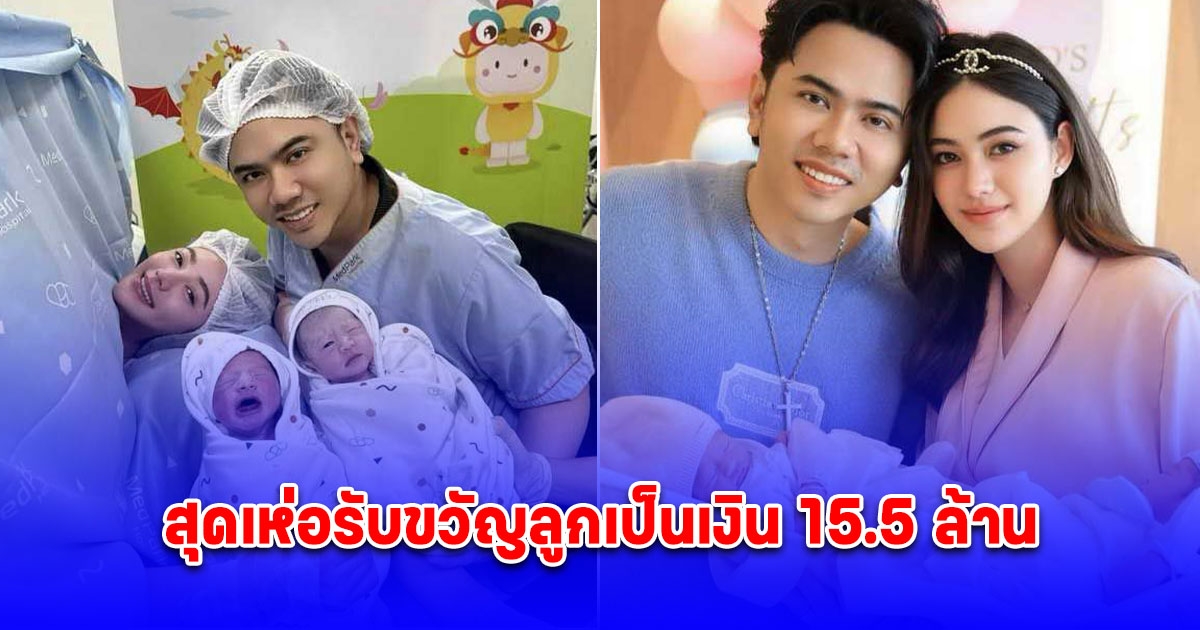 นางเอกสาวคลอดลูกแฝด คุณพ่อโอน เงินดิจิตอล รับขวัญ 15.5 ล้าน