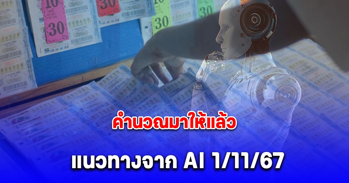 คำนวณมาให้แล้ว แนวทางจาก AI 1 พฤศจิกายน 2567