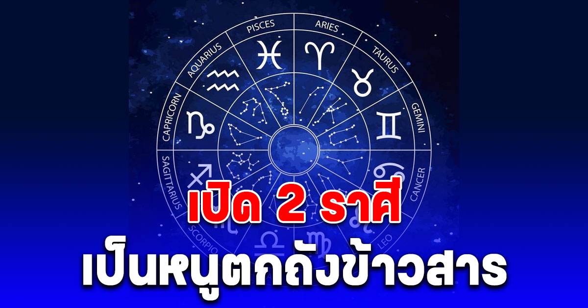 หมอบอย เคลียร์ชัด เปิด 2 ราศี เป็นหนูตกถังข้าวสาร