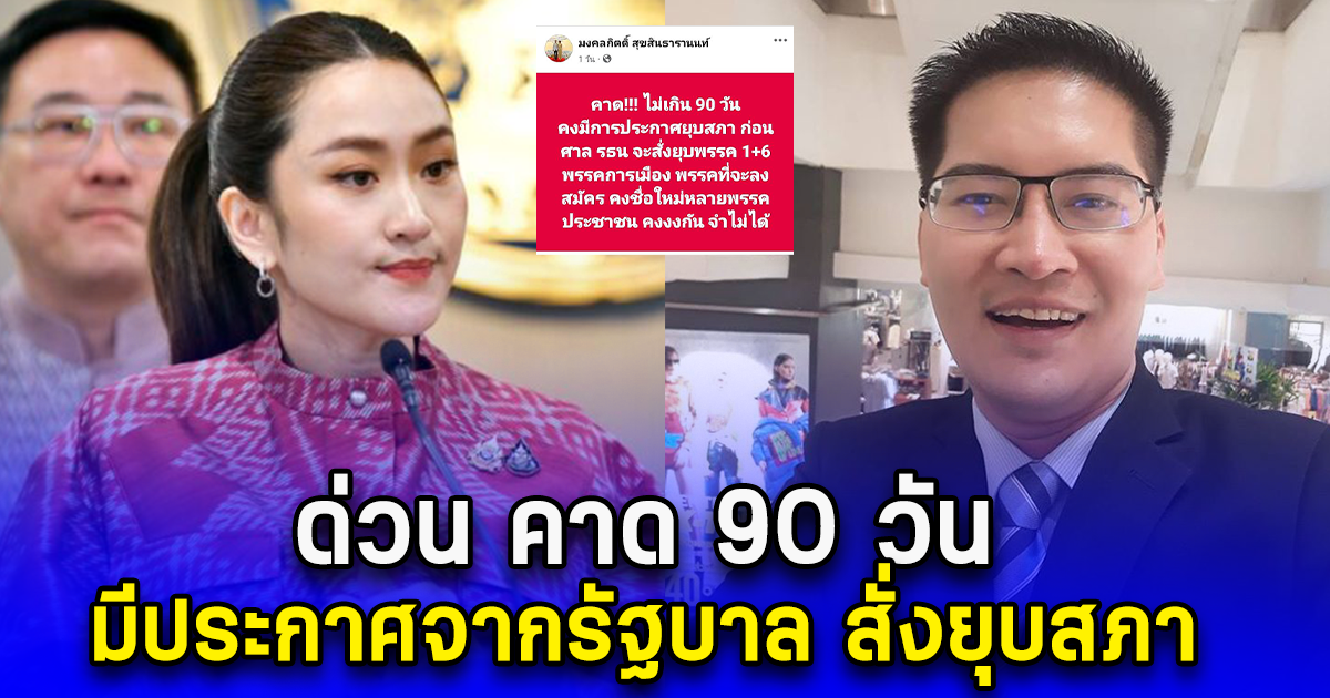 ด่วน คาด 90 วัน มีประกาศจากรัฐบาล สั่งยุบสภา