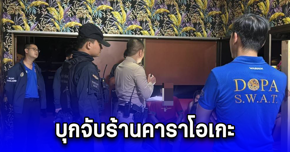 เปิดปฏิบัติการ พิทักษ์อโยธยา ต้อนรับเดือนผี บุกจับร้านคาราโอเกะ