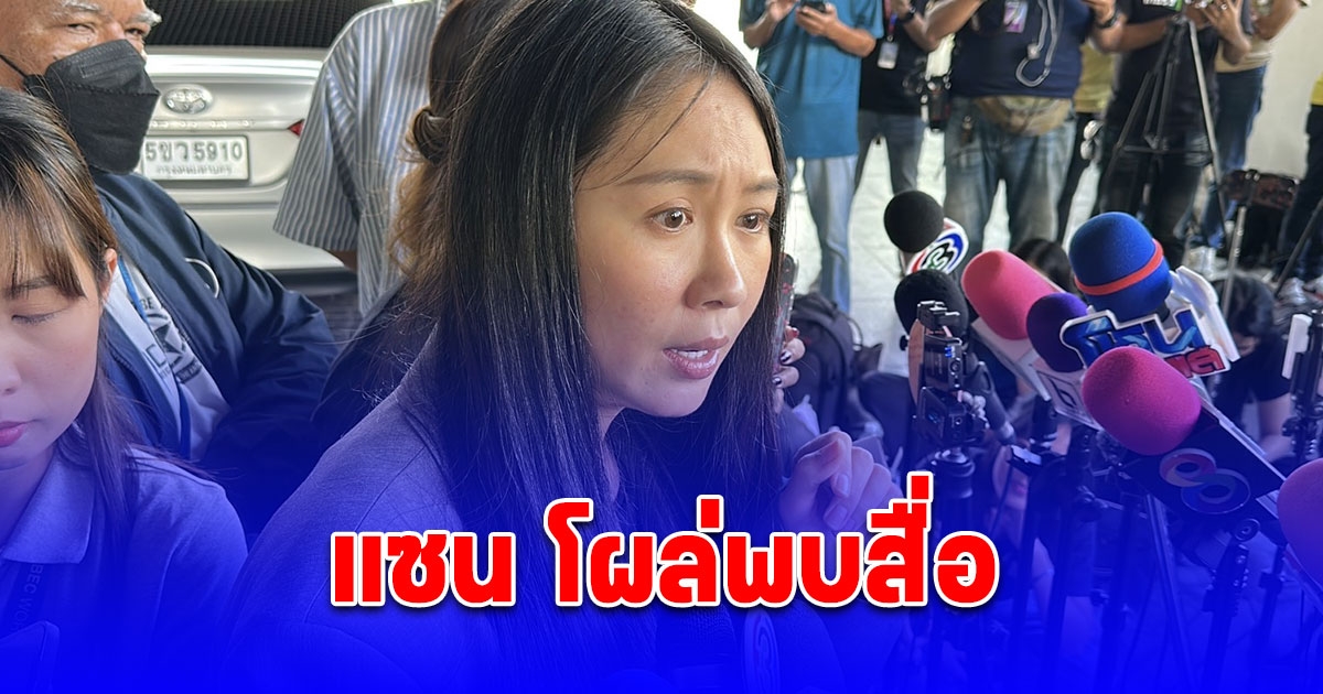 แซน โผล่พบสื่อ ย้อนข้อเท็จจริงคดี แตงโม หลังถูกทนายดังผลักความผิด