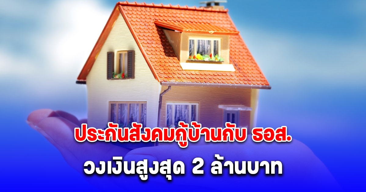 ประกันสังคมกู้บ้านกับ ธอส. วงเงินสูงสุด 2 ล้านบาท