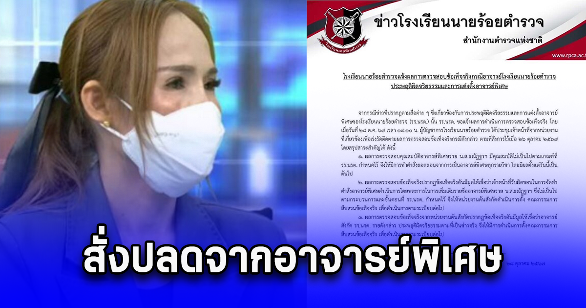 งานเข้า หนิง คู่กรณีเมียบิ๊กโจ๊ก โรงเรียน นรต.สั่งปลดจากอาจารย์พิเศษ สั่งสอบซ้ำ