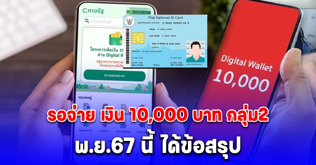 พ.ย.67 นี้ ได้ข้อสรุป เงิน 10,000 บาท เฟส 2 ผู้ลงทะเบียนแล้ว - รอลงทะเบียน