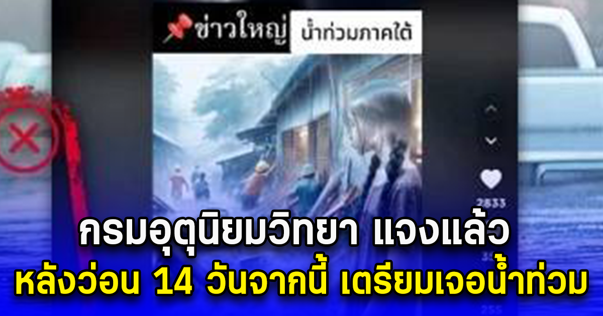 กรมอุตุนิยมวิทยา แจงแล้ว หลังว่อน 14 วันจากนี้ เตรียมเจอน้ำท่วม