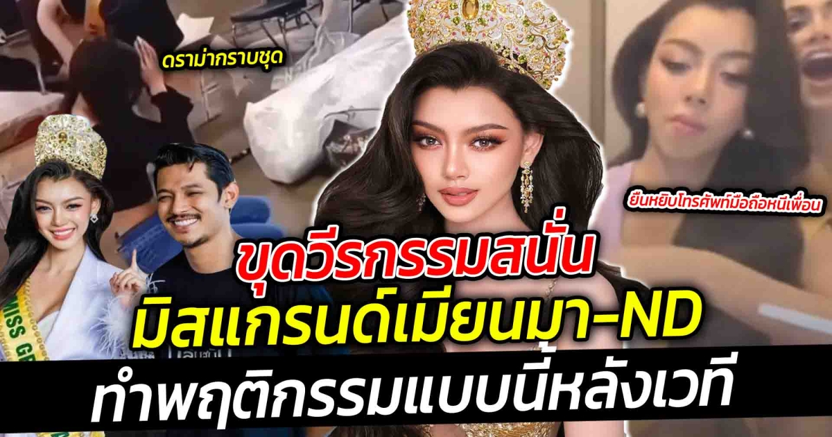 ขุดวีรกรรมสนั่น มิสแกรนด์เมียนมาและ ND ทำพฤติกรรมแบบนี้หลังเวที