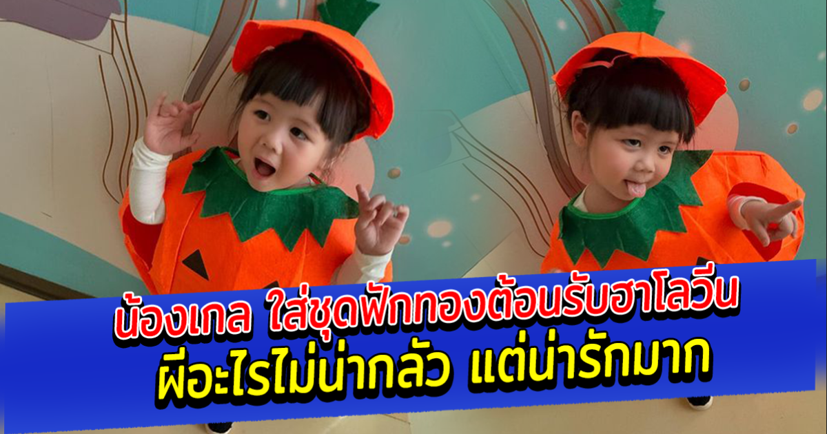 น้องเกล ใส่ชุดฟักทองต้อนรับฮาโลวีน น่ารักมาก