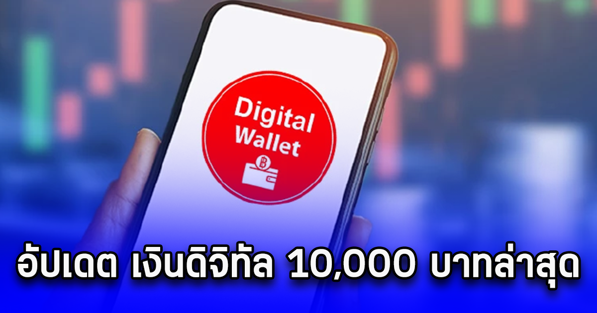 อัปเดต เงินดิจิทัล 10,000 บาทล่าสุด เฟส 2 คนทั่วไป คนไม่มีสมาร์ตโฟน