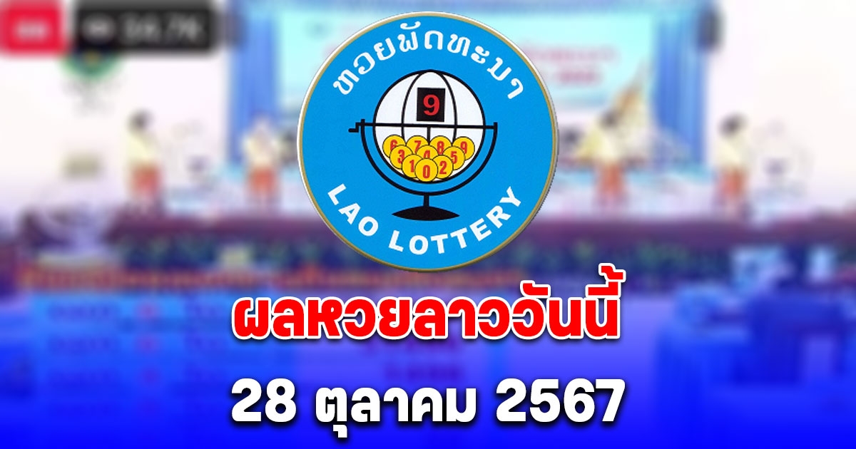 ผลหวยลาววันนี้ 28 ตุลาคม 2567