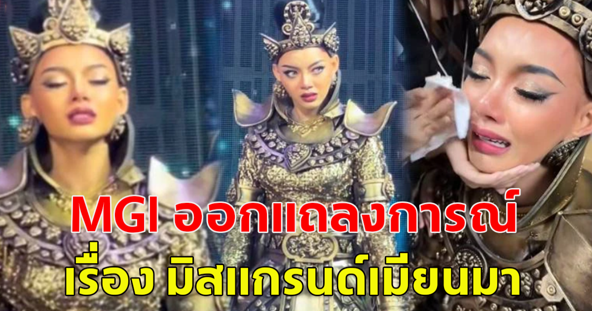 MGI ออกแถลงการณ์ ปลด แตแต มิสแกรนด์เมียนมา พฤติกรรมไม่เหมาะสม