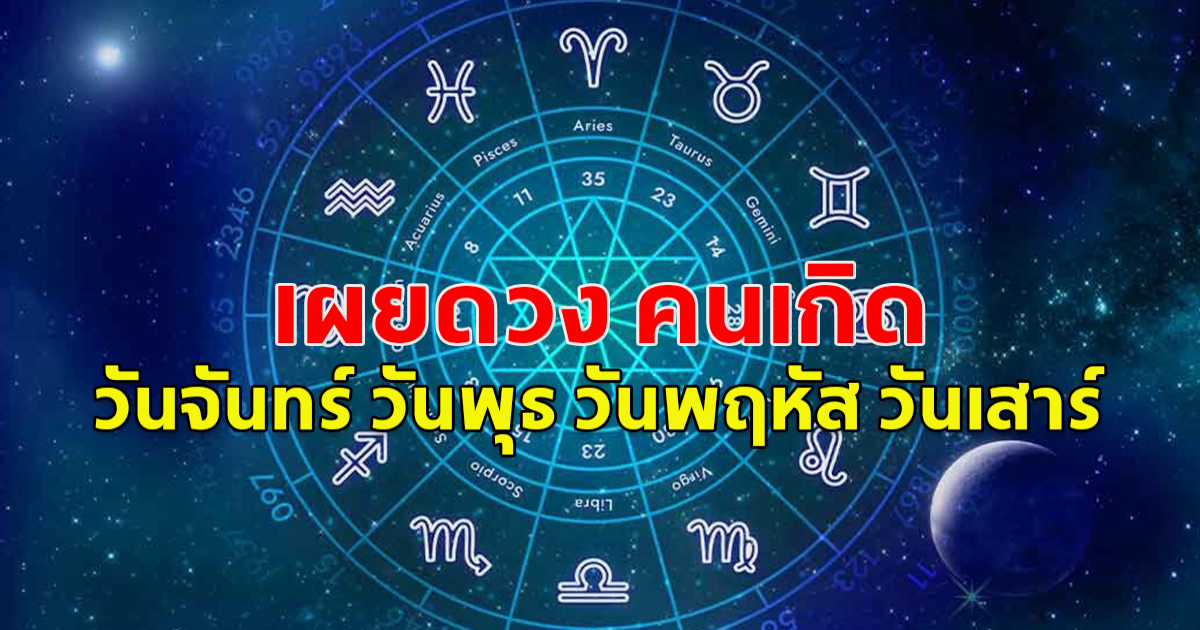 เผยดวง คนเกิด วันจันทร์ วันพุธ วันพฤหัส วันเสาร์