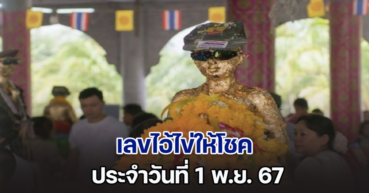 มาแล้ว เลขไอ้ไข่ให้โชค แนวทางประจำวันที่ 1 พ.ย. 67