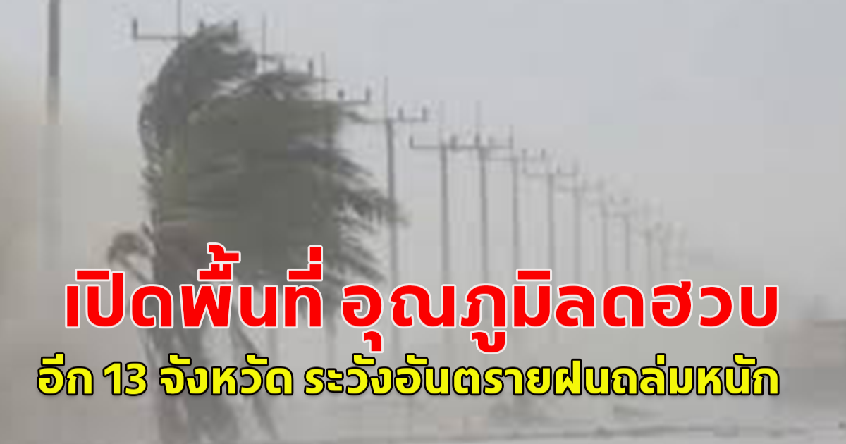 เปิดพื้นที่ อุณภูมิลดฮวบ อีก 13 จังหวัด ระวังอันตรายฝนถล่มหนัก