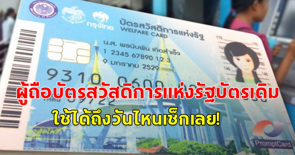 ผู้ถือบัตรสวัสดิการแห่งรัฐบัตรเดิม เช็กเลย ใช้ได้ถึงวันไหน