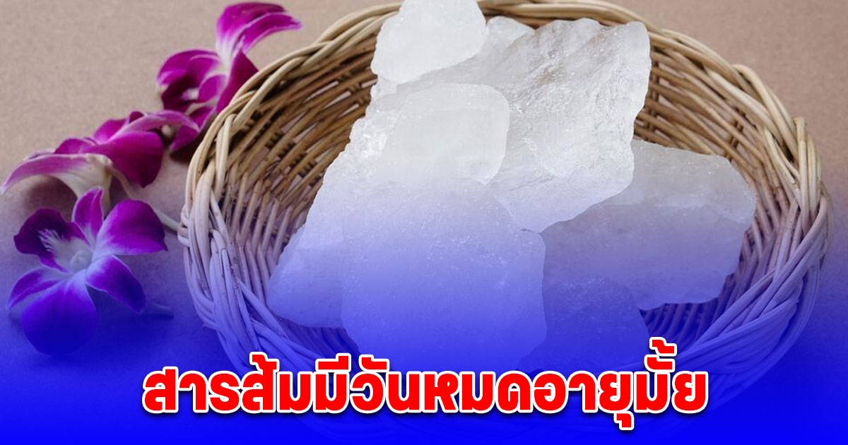 ไขข้อสงสัย สารส้มมีวันหมดอายุมั้ย