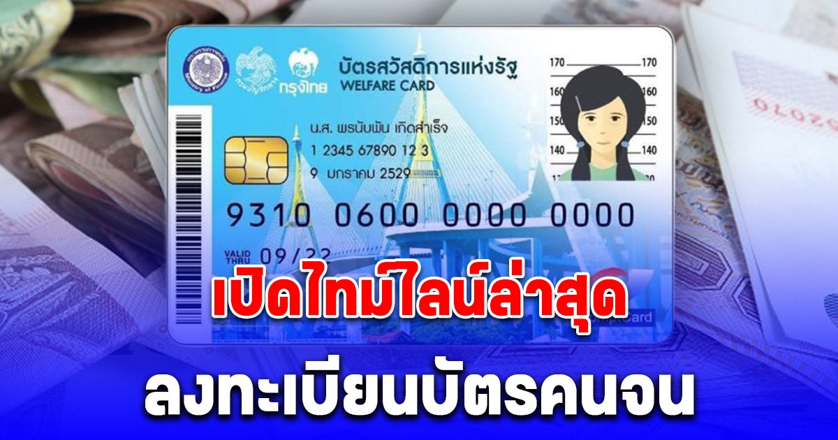 เปิดไทม์ไลน์ล่าสุด ลงทะเบียนบัตรสวัสดิการแห่งรัฐรอบใหม่ เช็กคุณสมบัติ 7 ข้อ