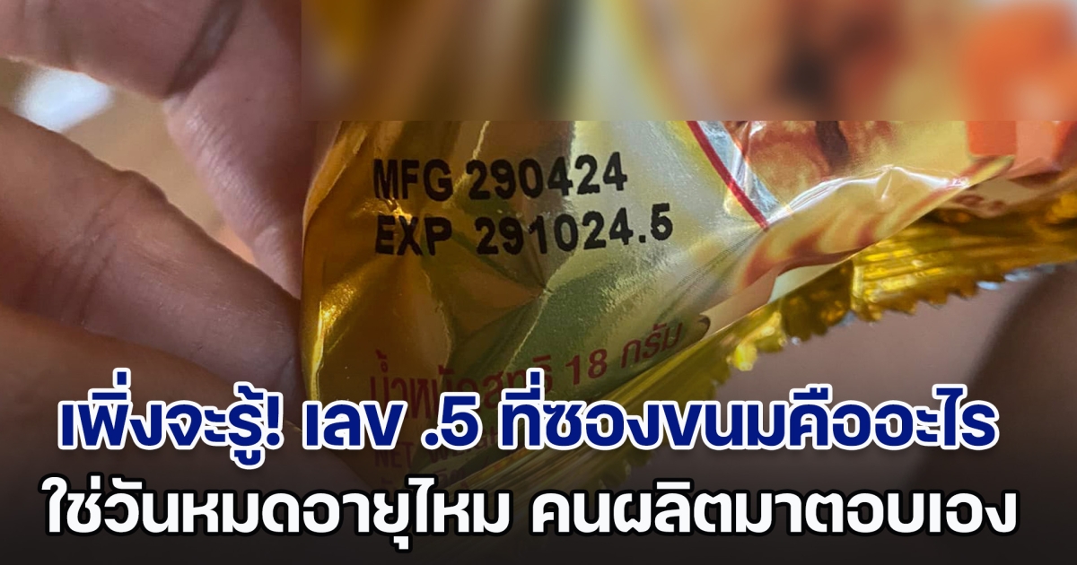 เพิ่งจะรู้! เลข .5 ที่ซองขนมคืออะไร ใช่วันหมดอายุไหม คนผลิตมาตอบเอง