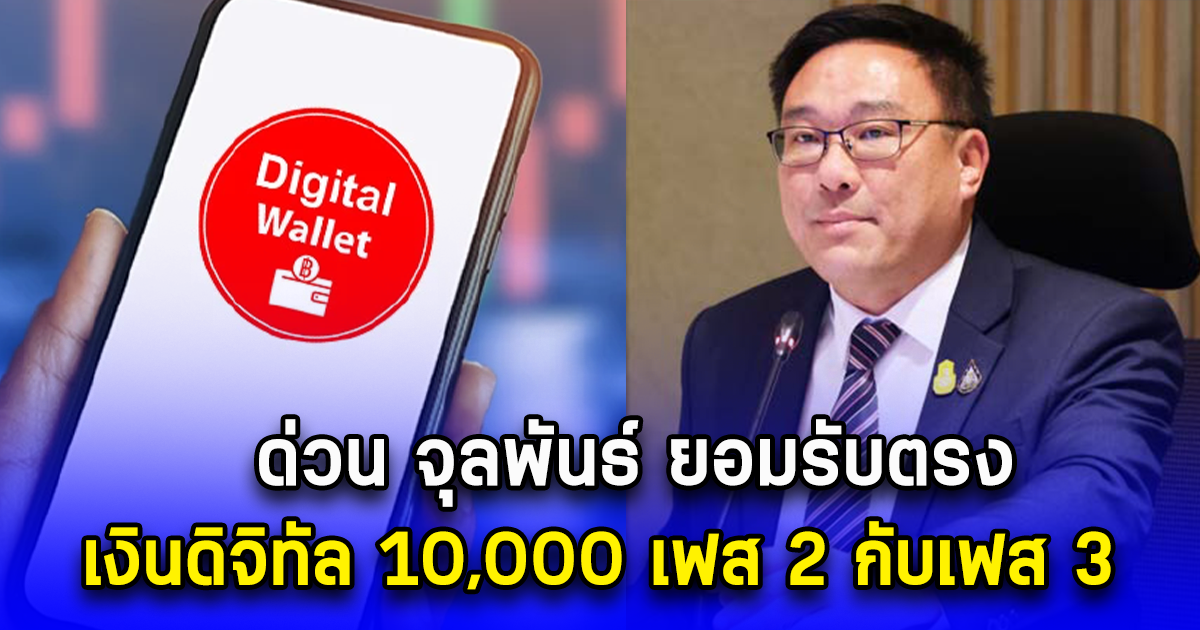 ด่วน จุลพันธ์ ยอมรับตรงๆ เงินดิจิทัล 10,000 เฟส 2 กับเฟส 3