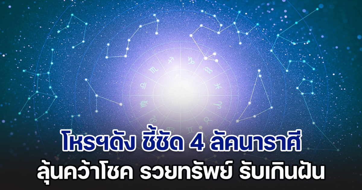 พระเกตุญาณวิเศษ โหรฯดัง ชี้ชัด 4 ลัคนาราศี ลุ้นคว้าโชค รวยทรัพย์ รับเกินฝัน