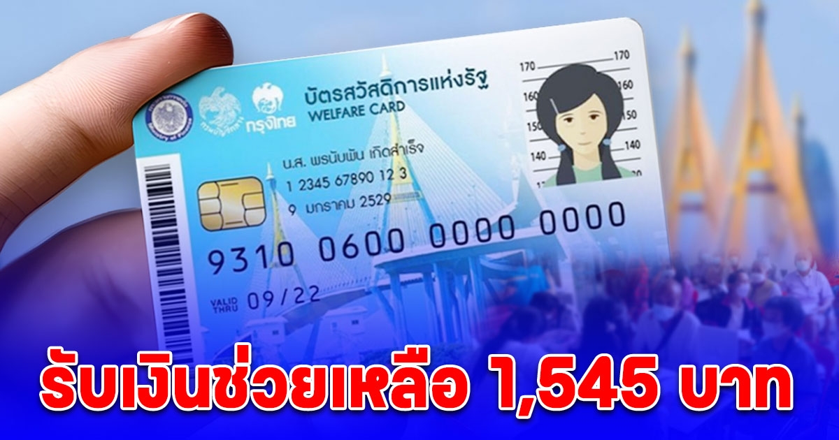 ลงทะเบียนรอบใหม่ 2568 รับเงินช่วยเหลือ 1,545 บาท ใครได้บ้าง