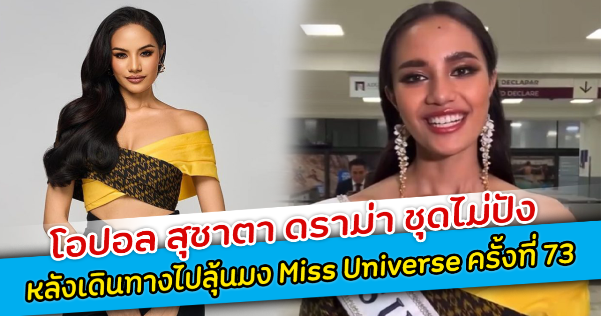 โอปอล สุชาตา ดราม่า ชุดไม่ปัง หลังเดินทางไปลุ้นมง Miss Universe ครั้งที่ 73