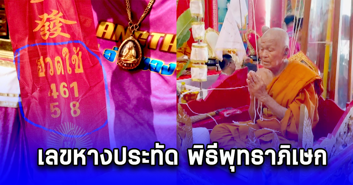 เลขหางประทัด พิธีพุทธาภิเษก พระปิดตากนกข้างมงคลเศรษฐี หลวงปู่เกจิดัง 1 พ.ย. 67