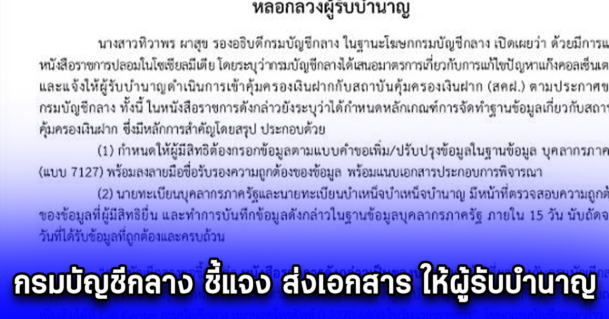 กรมบัญชีกลาง ชี้แจง ส่งเอกสาร ให้ผู้รับบำนาญ