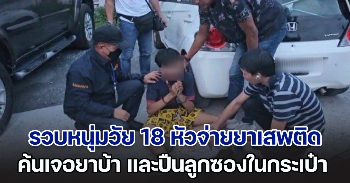 รวบหนุ่มวัย 18 หัวจ่ายยาเสพติดย่านเอกมัย ตรวจค้นเจอยาบ้า พกปืนที่เอว และมีปืนลูกซองในกระเป๋า