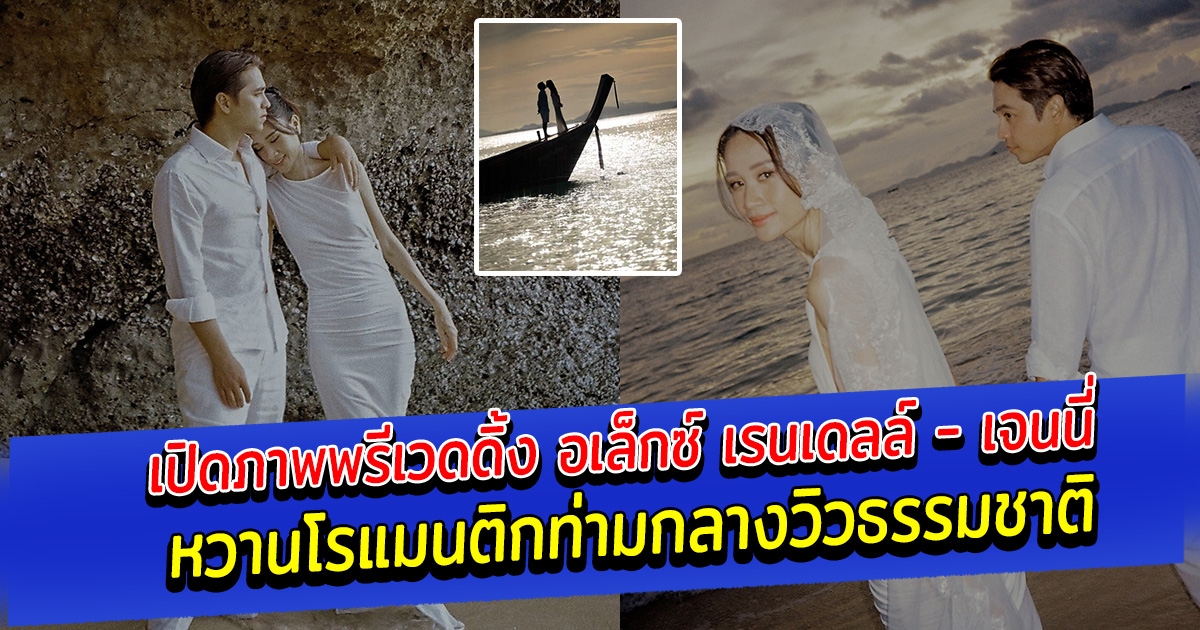 เปิดภาพพรีเวดดิ้ง อเล็กซ์ เรนเดลล์ - เจนนี่ หวานโรแมนติกท่ามกลางวิวธรรมชาติ