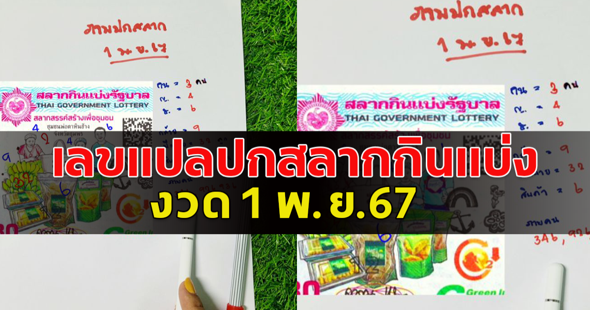 เลขแปลปกสลาก 1 พ.ย.67 โปรดใช้วิจารณญาณ