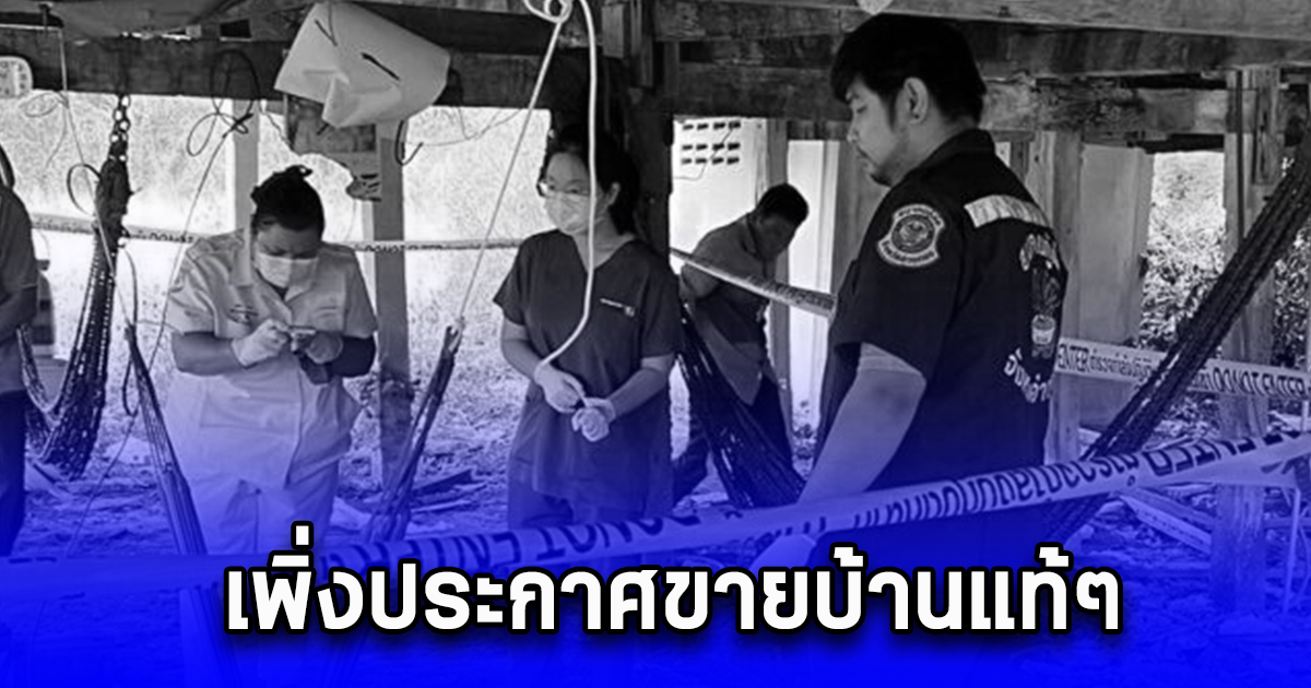 เพิ่งประกาศขายบ้านทรงไทย พบชายนุ่งกกน.ตัวเดียว ดับปริศนา