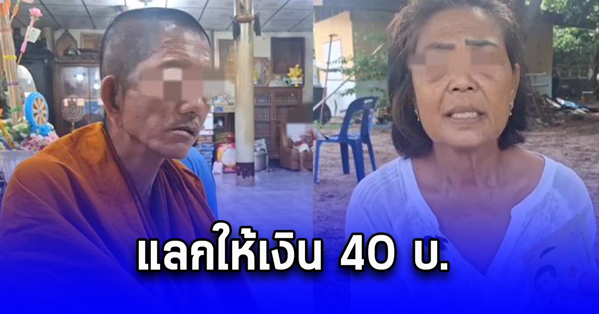 ยายพาหลาน 5 ขวบ ไปงานกฐินต่างพื้นที่ ถูกพระหลวงตาทำมิดีมิร้ายในวัด แลกให้เงิน 40 บ.