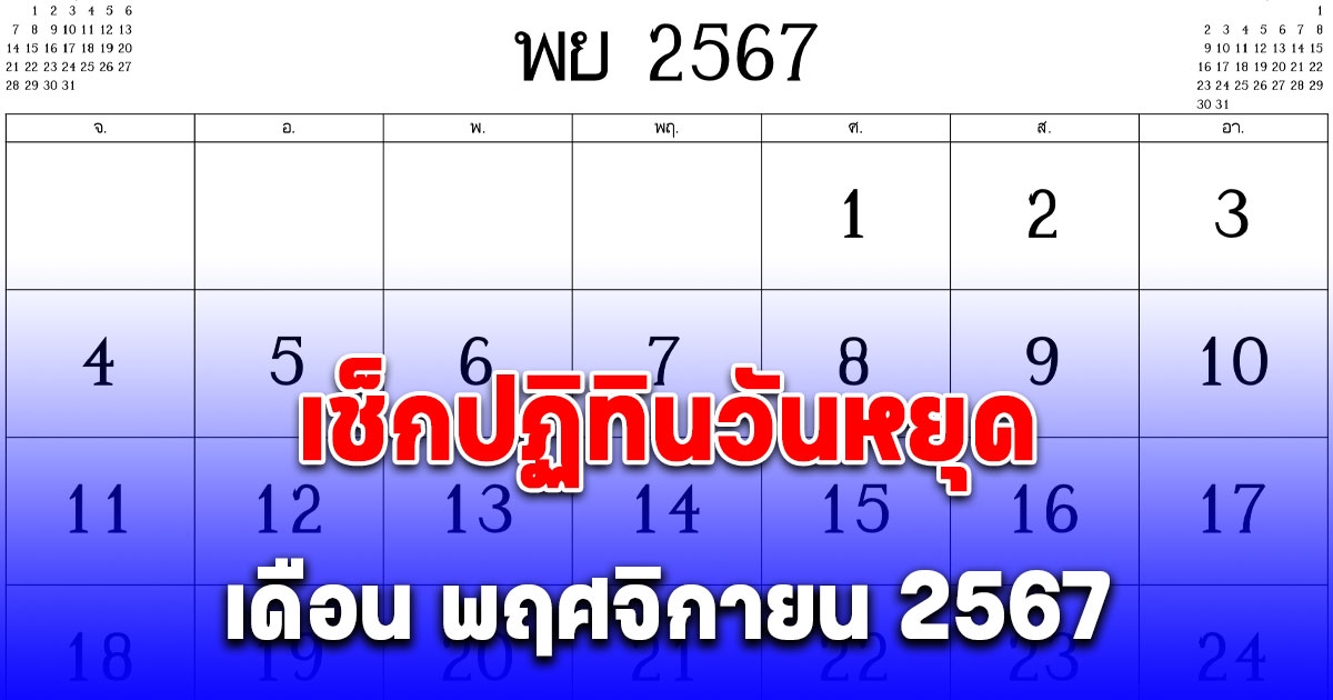 เช็กปฏิทินวันหยุด เดือน พฤศจิกายน 2567