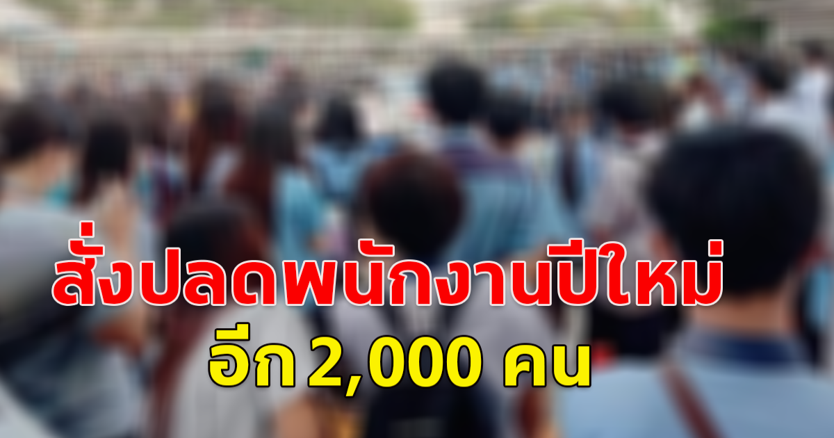 โรงงานดังสมุทรปราการ ผลิตเครื่องประดับจิวเวลรี่ สั่งปลดพนักงานปีใหม่ อีก 2000 คน