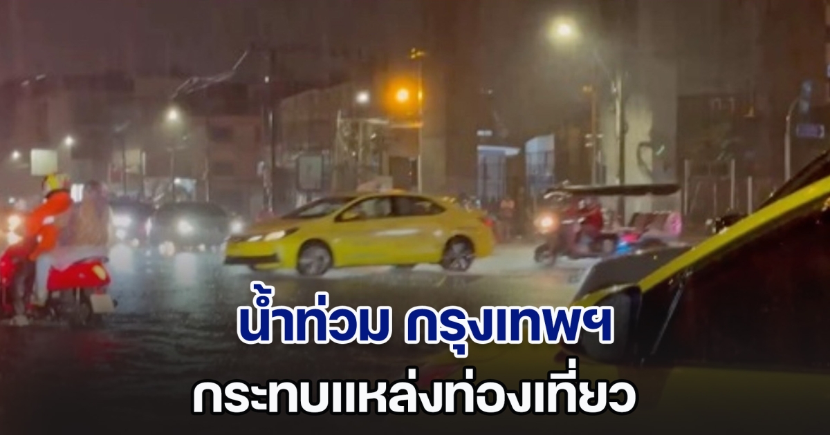 ฝนถล่ม ส่งผลน้ำท่วม กรุงเทพฯ ชั้นใน กระทบแหล่งท่องเที่ยว