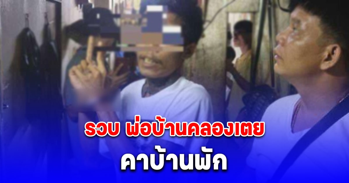 เกมจนได้ พ่อบ้านคลองเตย คนดัง โดนเจ้าหน้าที่ตำรวจบุกจับคาบ้านพัก