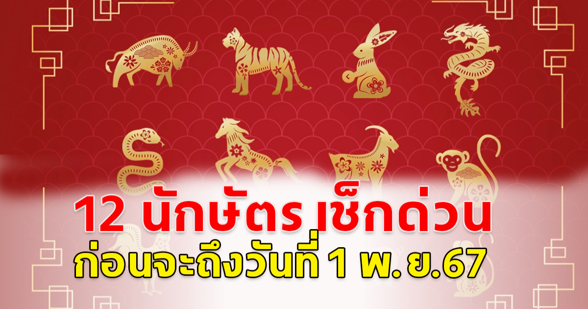 12 นักษัตร เช็กด่วน ก่อนจะถึงวันที่ 1 พ.ย.67