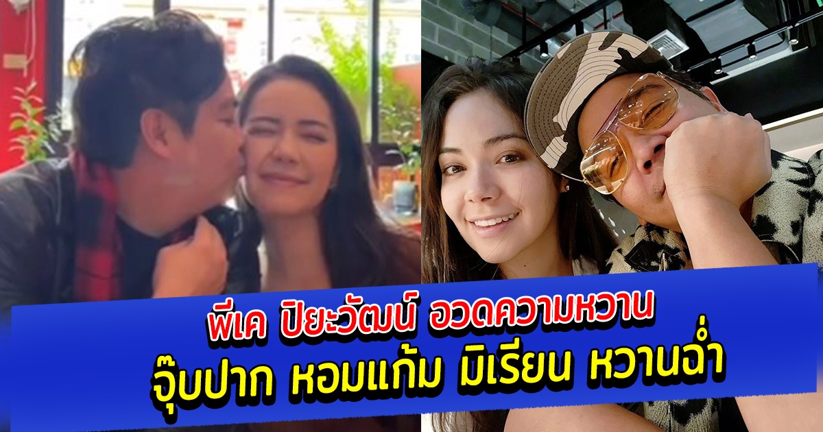 พีเค ปิยะวัฒน์ อวดความหวาน จุ๊บปาก หอมแก้ม มิเรียน หวานฉ่ำ