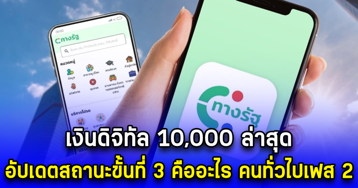 เงินดิจิทัล 10,000 ล่าสุด อัปเดตสถานะขั้นที่ 3 คืออะไร คนทั่วไปเฟส 2