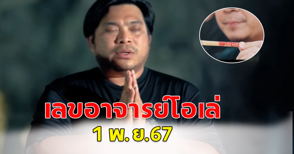 เลขอาจารย์โอเล่ 1 พ.ย.67 โปรดใช้วิจารณญาณ