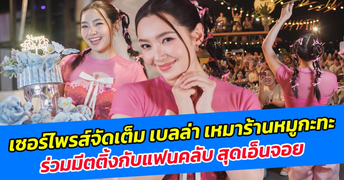 เซอร์ไพรส์จัดเต็ม เบลล่า เหมาร้านหมูกะทะ ร่วมมีตติ้งกับแฟนคลับ