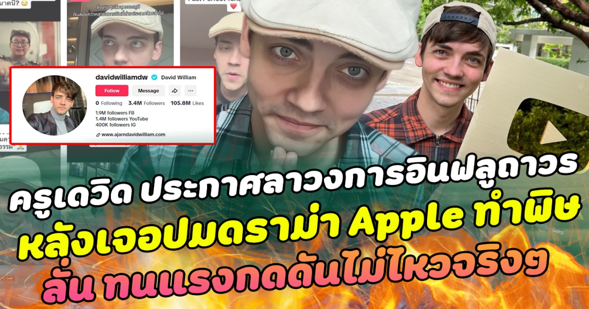 ใจหายกันทั่วโซเชียล ครูเดวิด ประกาศลาวงการอินฟลูถาวร หลังเจอปมดราม่า Apple ทำพิษ ลั่น ทนแรงกดดันไม่ไหว