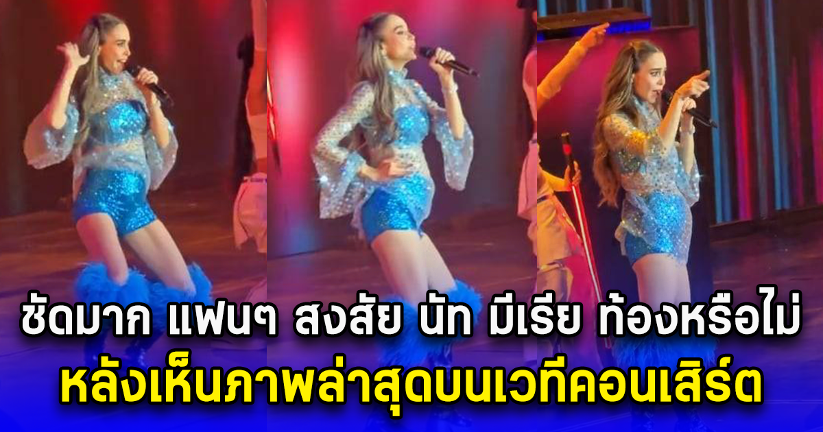 ชัดมาก แฟนๆ สงสัย นัท มีเรีย ท้องหรือไม่ หลังเห็นภาพล่าสุดบนเวทีคอนเสิร์ต