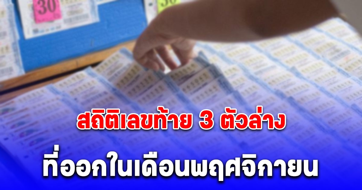 สถิติเลขท้าย 3 ตัวล่าง ที่ออกในเดือนพฤศจิกายน มีออกซ้ำ 3 ครั้ง