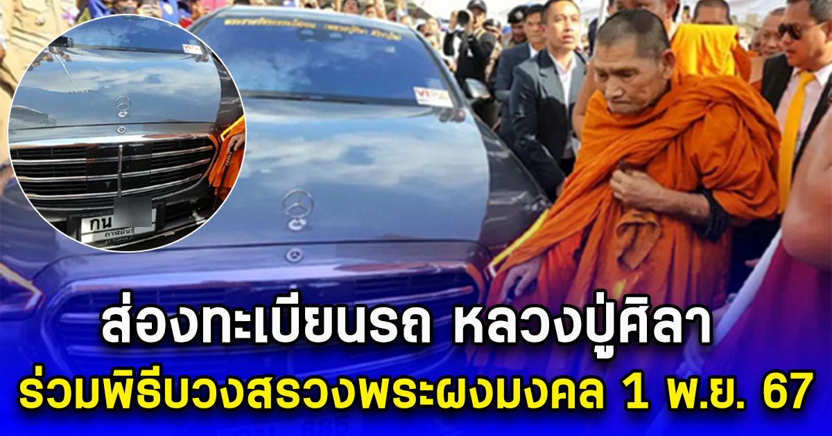 ส่องทะเบียนรถ หลวงปู่ศิลา ร่วมพิธีบวงสรวงพระผงมงคล