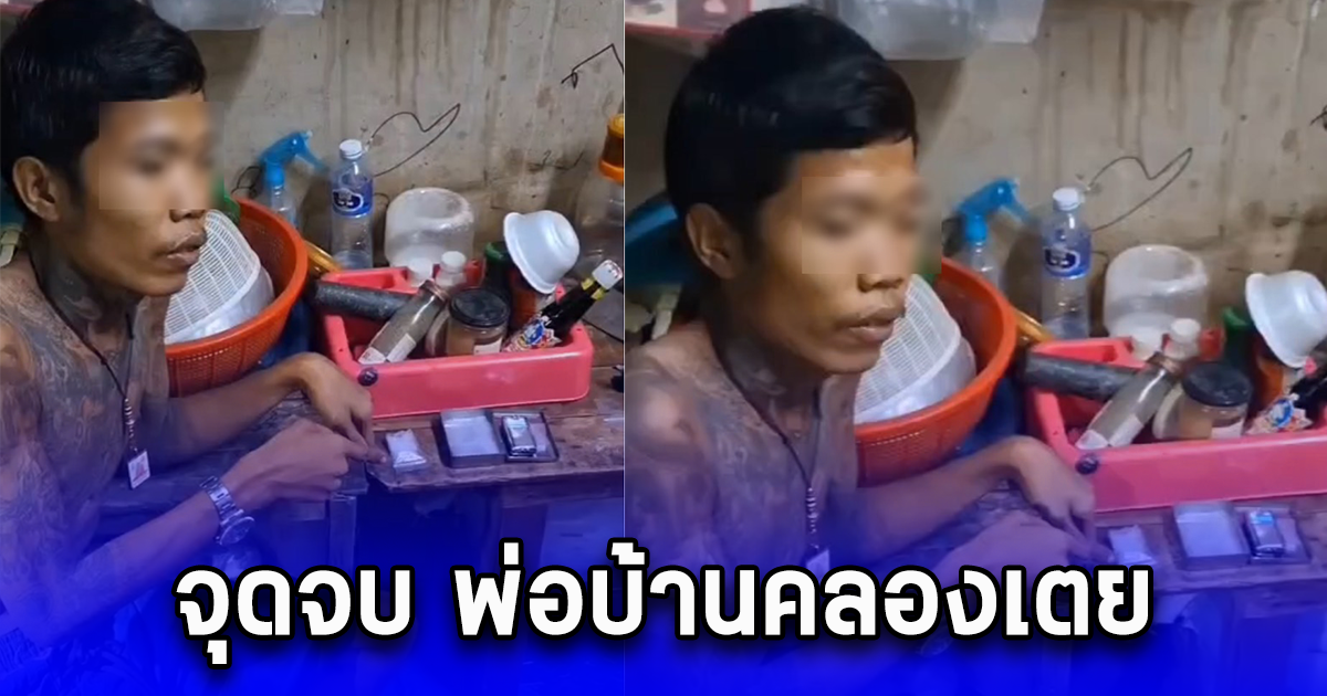 จุดจบ พ่อบ้านคลองเตย คนดังในโซเชียล โดนเจ้าหน้าที่ตำรวจบุกจับคาบ้านพัก