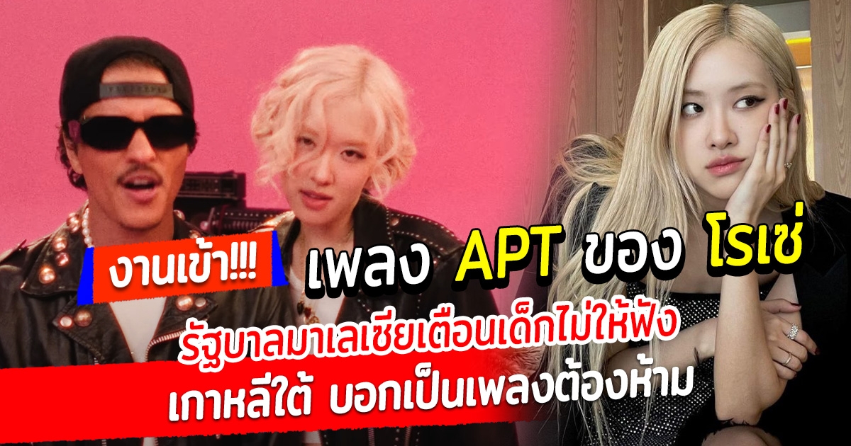 งานเข้า APT ของ โรเซ่ รัฐบาลมาเลเซียเตือนเด็กไม่ให้ฟัง เนื้อหาแฝงอันตราย ส่วนเกาหลีใต้บอก เป็นเพลงต้องห้าม